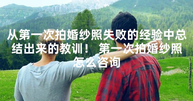 从第一次拍婚纱照失败的经验中总结出来的教训！ 第